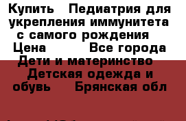 Купить : Педиатрия-для укрепления иммунитета(с самого рождения) › Цена ­ 100 - Все города Дети и материнство » Детская одежда и обувь   . Брянская обл.
